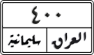 License plate of Iraq, 1988 year system