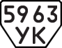 License plate USSR, Trailers (1977)