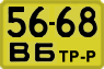 License plate USSR, Special vehicles (1965)