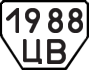 License plate USSR, Trailers (1977)