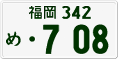 License plate of Japan, Private owners
