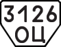 License plate USSR, Trailers (1977)