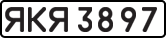 License plate USSR, Special cars (1977)