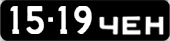 License plate USSR, Сars (1958)