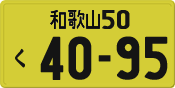 License plate of Japan, Private owners (Kei car)