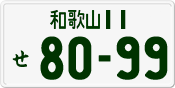 License plate of Japan, Private owners