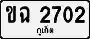 License plate of Thailand, Private owners