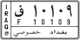 License plate of Iraq, 2008 year system