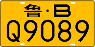 License plate of China, Trucks and buses