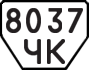 License plate USSR, Trailers (1977)