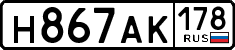 н 867 ак 178