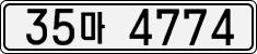 License plate of South Korea, Cars (2007)