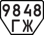 License plate USSR, Trailers (1977)