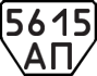 License plate USSR, Trailers (1977)