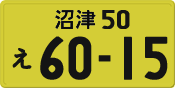License plate of Japan, Private owners (Kei car)