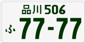 License plate of Japan, Private owners
