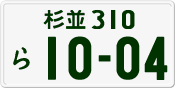 License plate of Japan, Private owners