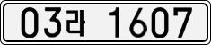 License plate of South Korea, Cars (2007)