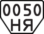 License plate USSR, Trailers (1977)