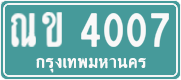 ณข 4007
