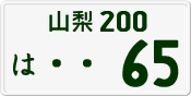 License plate of Japan, Private owners