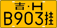 License plate of China, Trailers