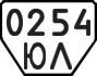 License plate USSR, Trailers (1977)