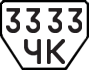 License plate USSR, Trailers (1977)