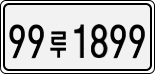 License plate of South Korea, Cars (2007)
