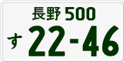 License plate of Japan, Private owners
