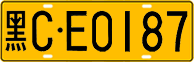 License plate of China, Trucks and buses