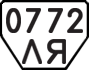 License plate USSR, Trailers (1977)