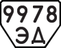 License plate USSR, Trailers (1977)