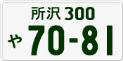 License plate of Japan, Private owners