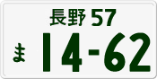 長野 57 ま 1462