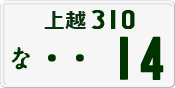 License plate of Japan, Private owners