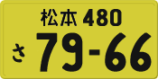 松本 480 さ 7966