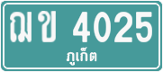 ฌข 4025