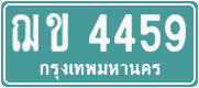 ฌข 4459