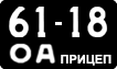 License plate USSR, Trailers (1958)