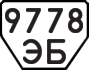License plate USSR, Trailers (1977)