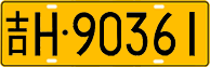 License plate of China, Trucks and buses