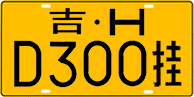 License plate of China, Trailers