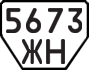 License plate USSR, Trailers (1977)