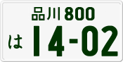 License plate of Japan, Private owners
