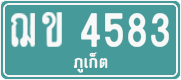 ฌข 4583