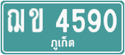ฌข 4590
