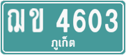 ฌข 4603