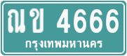 ณข 4666