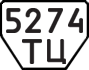 License plate USSR, Trailers (1977)